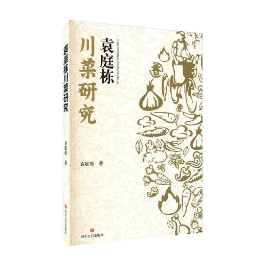 袁庭栋川菜研究 袁庭栋 著 文学 商品图0