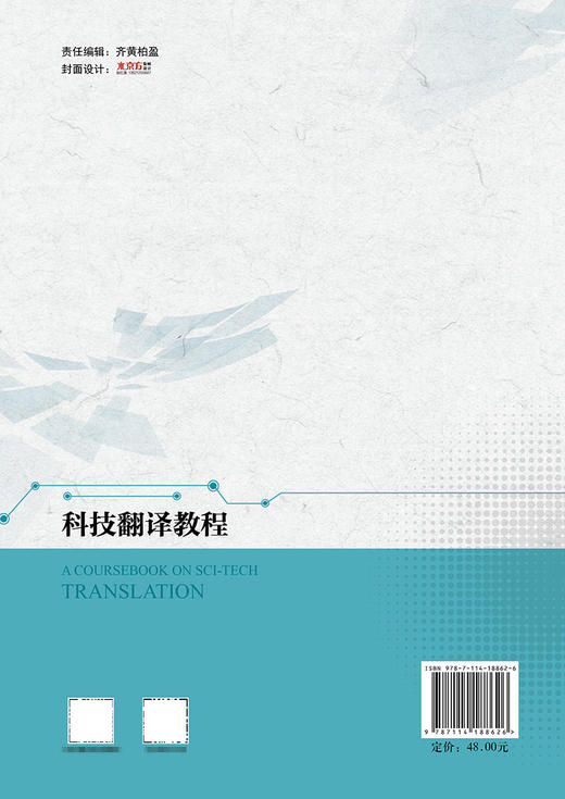 科技翻译教程 商品图1