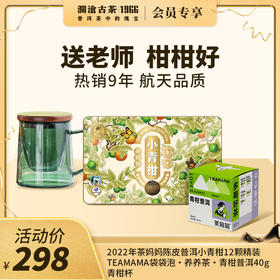 【开学季专享】澜沧古茶热销9年 航天品质 送老师 柑柑好-298元礼包