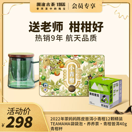 【开学季专享】澜沧古茶热销9年 航天品质 送老师 柑柑好-298元礼包 商品图0