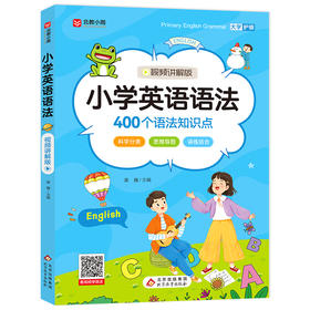 小学英语语法 视频讲解版