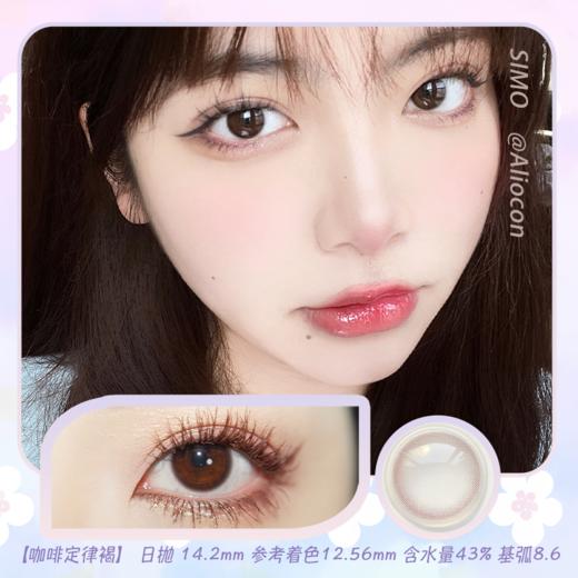 *SIMO咖啡定律褐 14.2mm【日抛|10片/盒】SO102 商品图0