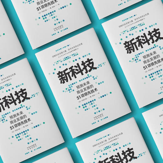 新科技 齐田兴哉 著 经济 商品图2