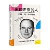 来自未来的人 约翰·冯·诺依曼传 阿南约巴塔查里亚著  20世纪科学全才冯诺依曼最新传记 商品缩略图2