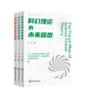 南科人文学术系列：科幻理论的未来版图、科幻产业的未来版图、科幻创作的未来版图 商品缩略图0