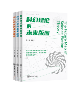 南科人文学术系列：科幻理论的未来版图、科幻产业的未来版图、科幻创作的未来版图