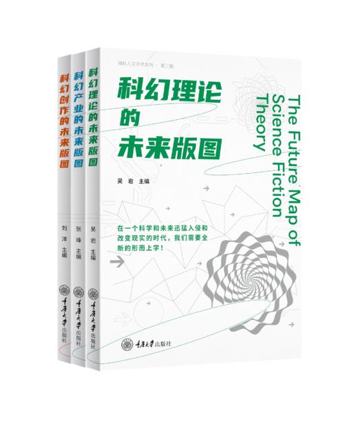 南科人文学术系列：科幻理论的未来版图、科幻产业的未来版图、科幻创作的未来版图 商品图0