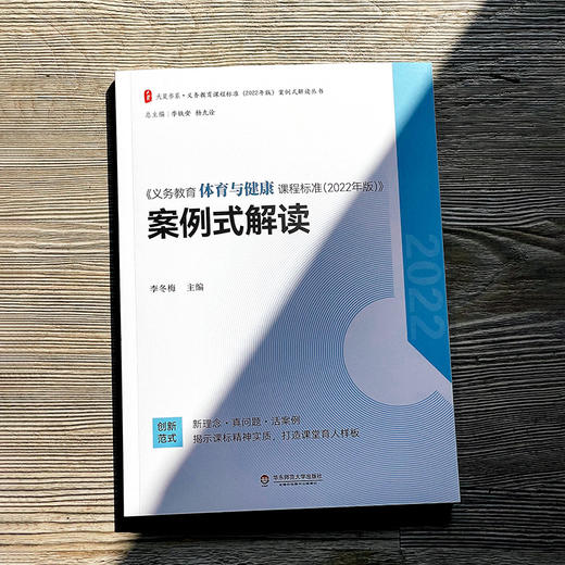 义务教育体育与健康课程标准（2022年版）案例式解读 大夏书系 李冬梅主编 商品图1
