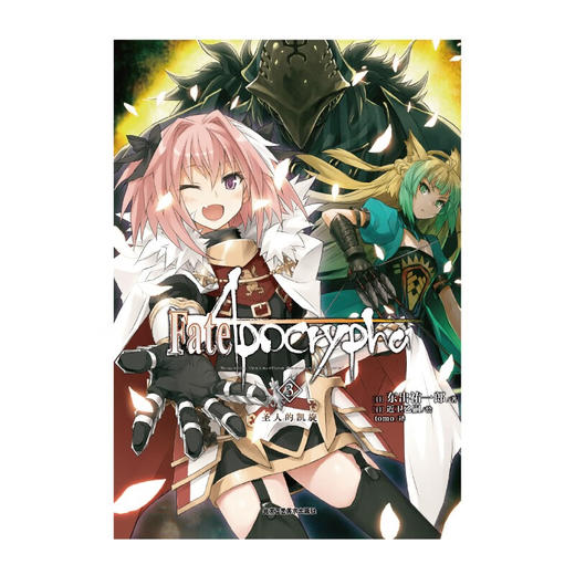 Fate Apocrypha 3 圣人的凯旋 东出祐一郎 著 动漫 商品图2