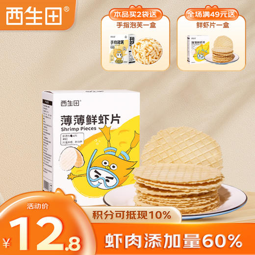 西生田薄薄鳕鱼片宝宝零食饼干虾片32g 商品图0