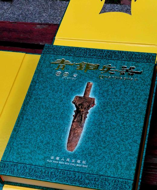 《青铜兵器》16开精装函套 铜版彩印 朱丹著，定价358售价90， 商品图3