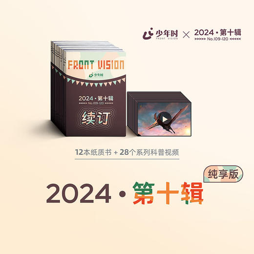 【预售】2024少年时第十辑（共12册） 商品图0