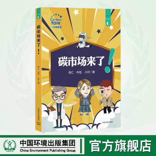 碳市场来了！  9787511155719 一分钟扯碳系列 商品图0