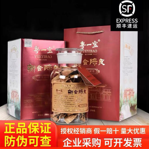 粤一宝 新会梅江陈皮礼盒装  正品保证 防伪可查 商品图8