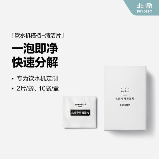 【专柜-北鼎】饮水机专用清洁片北鼎清洁片彩盒装 2片装x10袋 商品图0