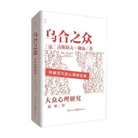 乌合之众 古斯塔夫·勒庞 著 心理学