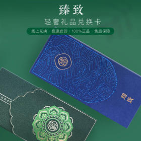臻致轻奢礼品3000元兑换卡