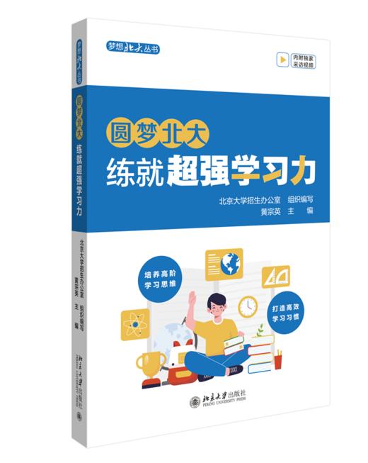 圆梦北大：练就学习力 黄宗英 北京大学出版社 商品图0