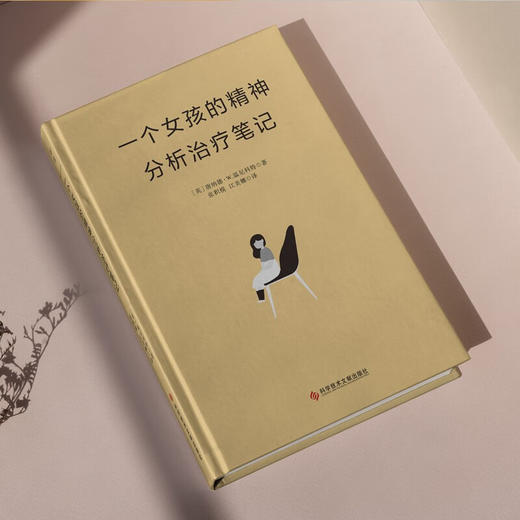 一个女孩的精神分析治疗笔记 唐纳德.温尼科特 著 心理学 商品图4