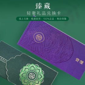 臻藏轻奢礼品5000元兑换卡
