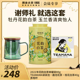 【开学季专享】澜沧古茶白牡丹花韵白茶  谢师礼-248元礼包
