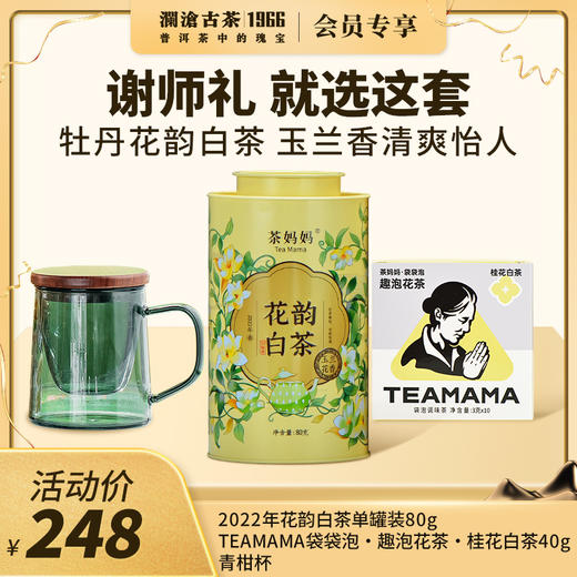【开学季专享】澜沧古茶白牡丹花韵白茶  谢师礼-248元礼包 商品图0
