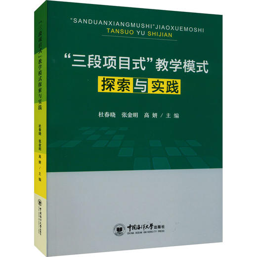 "三段项目式"教学模式探索与实践 商品图0