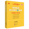 考研英语高分模拟6套题 商品缩略图0