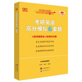 考研英语高分模拟6套题