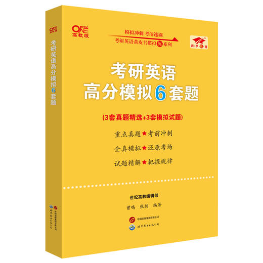 考研英语高分模拟6套题 商品图0