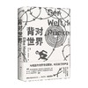 背对世界 埃尔克·海登莱希 著 小说 商品缩略图4