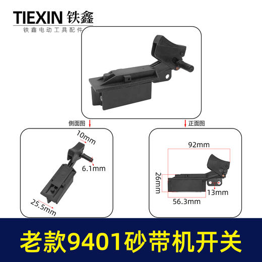 【货号01738】砂带机配件9401砂带机开关砂纸机开关带锁 商品图0
