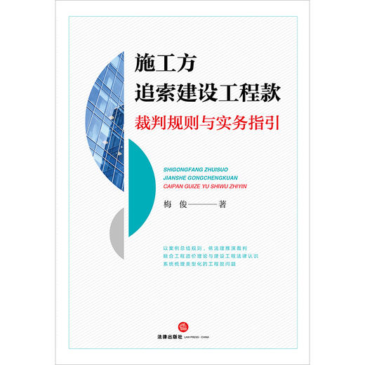 新书 施工方追索建设工程款裁判规则与实务指引   梅俊著  法律出版社 商品图1