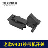 【货号01738】砂带机配件9401砂带机开关砂纸机开关带锁 商品缩略图3