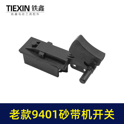 【货号01738】砂带机配件9401砂带机开关砂纸机开关带锁 商品图3