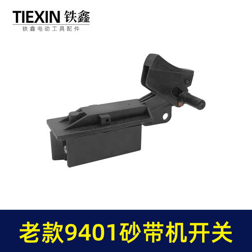 【货号01738】砂带机配件9401砂带机开关砂纸机开关带锁 商品图7