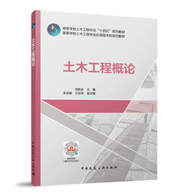 土木工程概论（赠教师课件及数字资源）