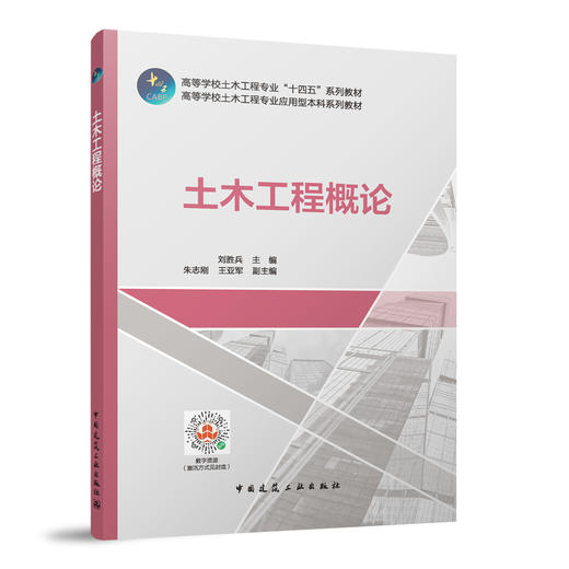 土木工程概论（赠教师课件及数字资源） 商品图0