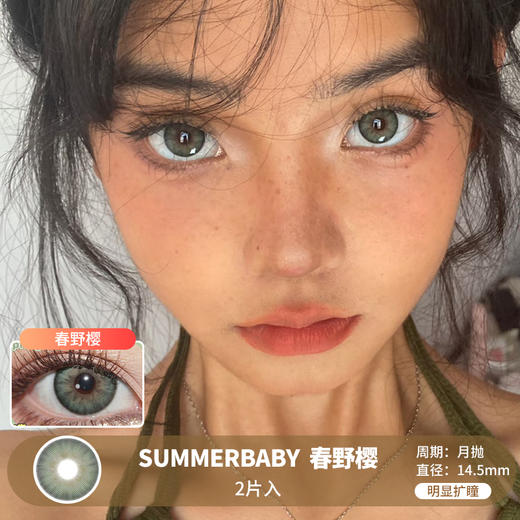 SUMMERBABY / 美瞳月抛  / 春野樱 / 2片入 / 14.5mm / 明显扩瞳显色轻混血 商品图0