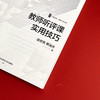 教师听评课实用技巧 大夏书系 教师专业发展 徐世贵 蔡淑卉著 商品缩略图4