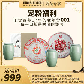 【开学季专享】澜沧古茶干仓藏养17年的老年份001 宠粉福利礼包-999元套装