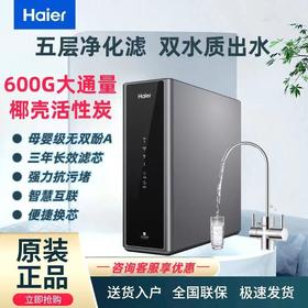 海尔（haier）海尔净水器HRO600C5-3U1家用600G纯净双出水长效RO膜反渗透抗污堵 HRO600C5-3U1