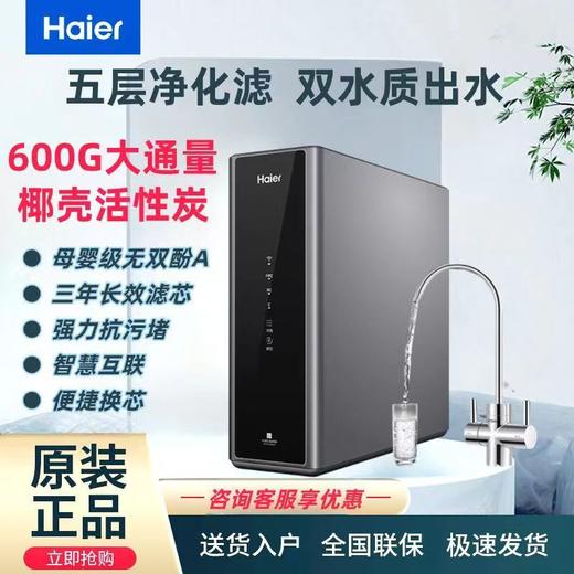 海尔（haier）海尔净水器HRO600C5-3U1家用600G纯净双出水长效RO膜反渗透抗污堵 HRO600C5-3U1 商品图0