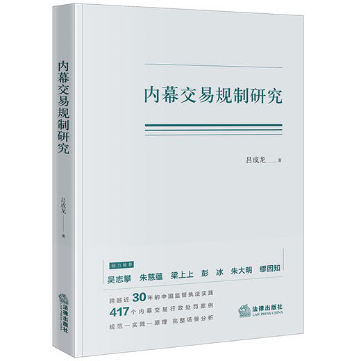 新书  内幕交易规制研究  吕成龙著 商品图10