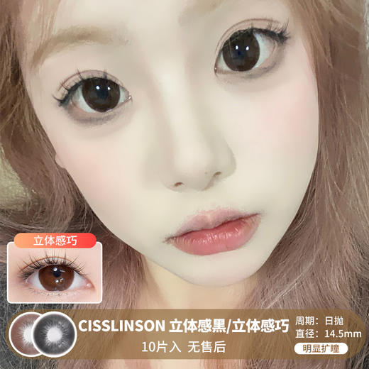 Cisslinson / 立体感黑/立体感巧 / 美瞳日抛 / 10片入 / 无售后 / 14.5mm / 明显扩瞳深色大直径幼态狗狗眼效果 商品图0