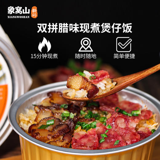 象窝山腊味煲仔饭4盒礼盒装 腊味双拼腊鸭腊肉鱼香腊肉煲仔饭明火煲仔饭 商品图8
