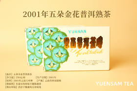 2001年五朵金花熟砖云南普洱熟茶250克