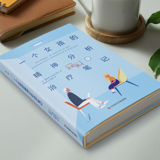 一个女孩的精神分析治疗笔记 唐纳德.温尼科特 著 心理学 商品图1