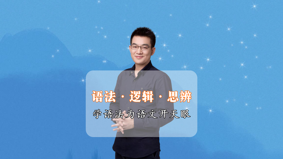 语法、逻辑与思辨