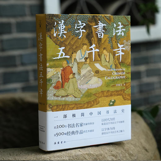 《汉字书法五千年》 一部极简中国书法史 商品图1